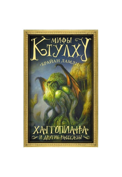 Міфи Ктулху. Хаггопіан і інші оповідання