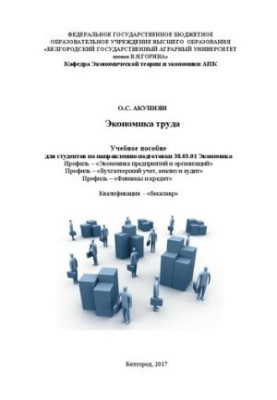 Економіка праці: Навчальний посібник для студентів за напрямом підготовки 38.03.01 Економіка Профіль – «Економіка підприємств»
