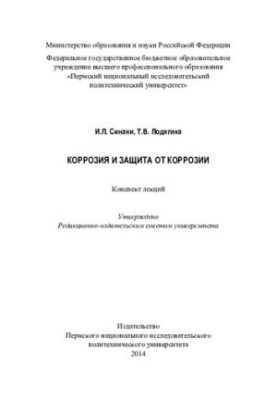 Corrosion and corrosion protection: lecture notes