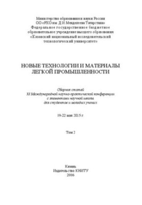 New technologies and materials of light industry: a collection of articles of the XI International Scientific and Practical Conference with an element