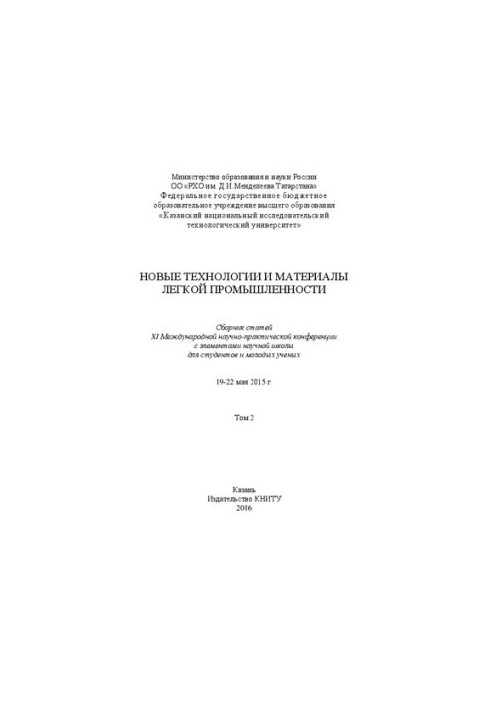 New technologies and materials of light industry: a collection of articles of the XI International Scientific and Practical Conference with an element