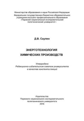 Energy technology of chemical industries: summary of lectures