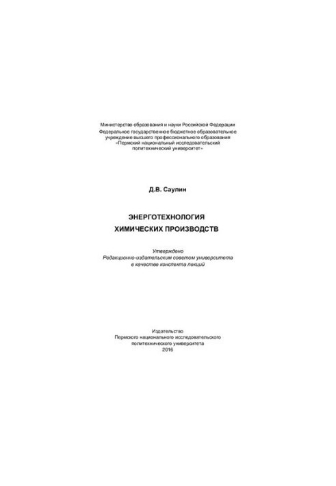 Energy technology of chemical industries: summary of lectures