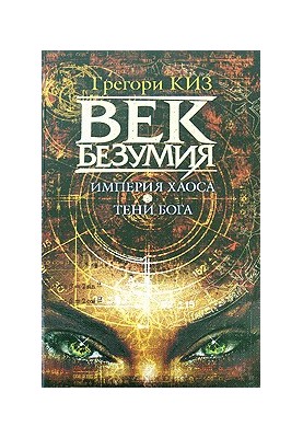 Empire of Chaos. Shadows of God