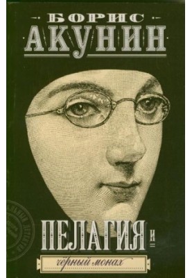 Pelagia and the Black Monk