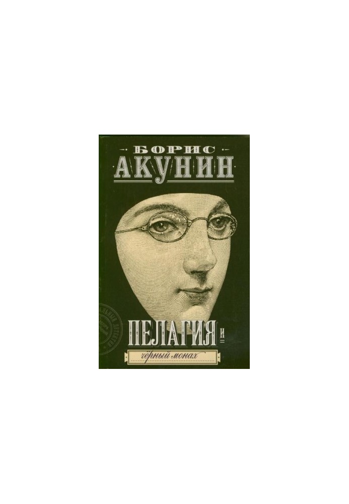 Pelagia and the Black Monk