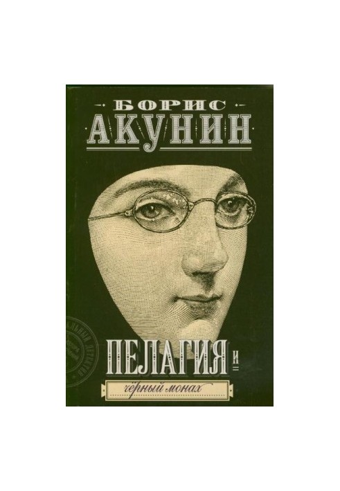 Pelagia and the Black Monk
