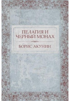 Pelagia and the Black Monk: Russian Language