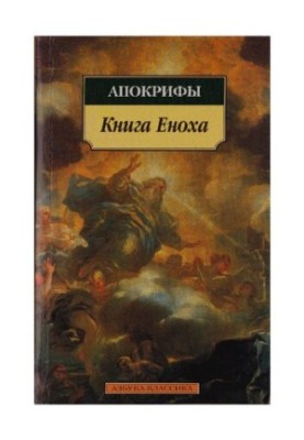 Книга Еноха