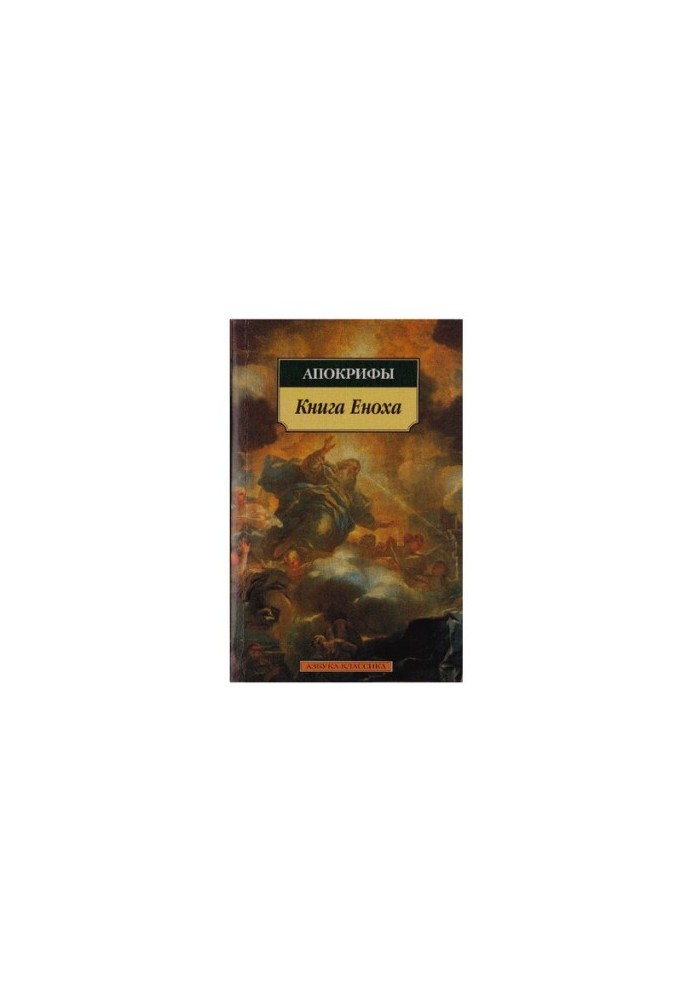 Книга Еноха