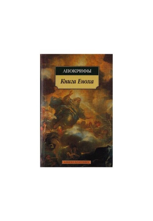 Книга Еноха