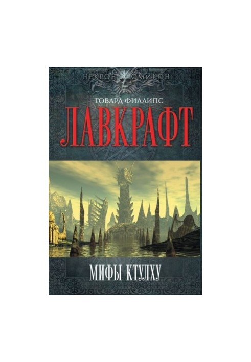 Мифы Ктулху