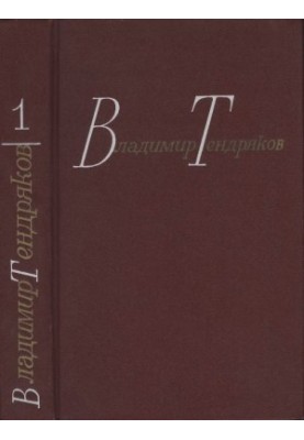 Tendryakov V. F. Collected works. In 4 volumes. Vol. 1. Tales