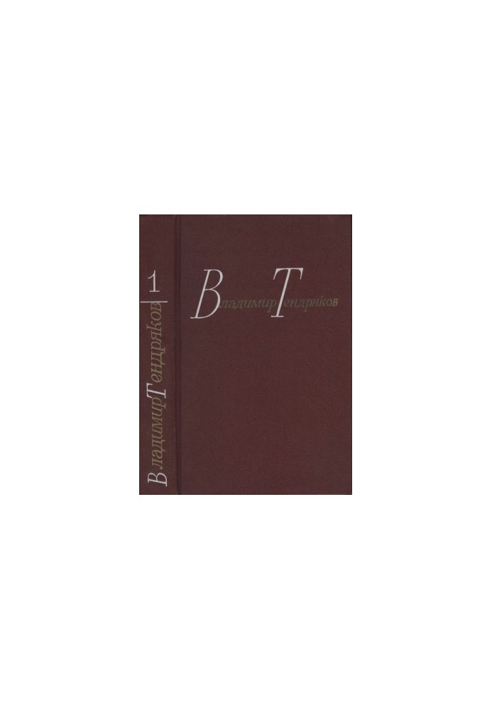 Tendryakov V. F. Collected works. In 4 volumes. Vol. 1. Tales
