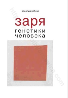 Заря генетики человека: русское евгеническое движение и начало медицинской генетики