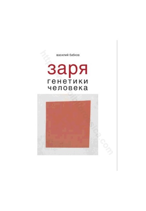 Заря генетики человека: русское евгеническое движение и начало медицинской генетики
