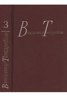 Tendryakov V. F. Collected works. In 4 volumes. T. 3. Novel. Essay
