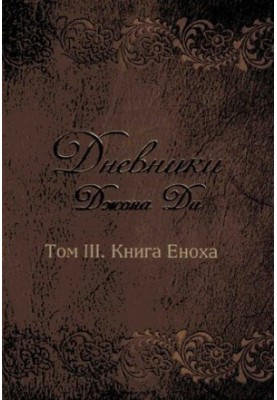Дневники Джона Ди. Том III. Книга Еноха