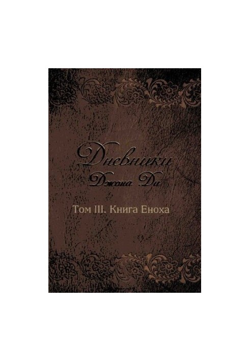 Дневники Джона Ди. Том III. Книга Еноха