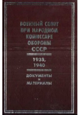 Військова рада при народному комісарові оборони СРСР, 1938, 1940 роки: документи та матеріали