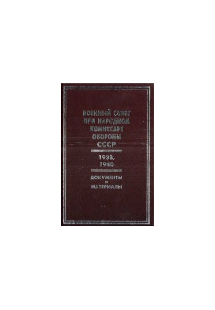Військова рада при народному комісарові оборони СРСР, 1938, 1940 роки: документи та матеріали