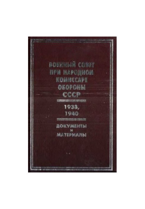 Військова рада при народному комісарові оборони СРСР, 1938, 1940 роки: документи та матеріали