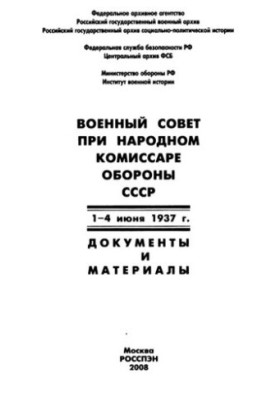 Military Council under the People's Commissar of Defense of the USSR, June 1-4, 1937: documents and materials