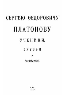 Sergey Fyodorovich Platonov students, friends and admirers : Collection of articles devoted to S. F. Platonov