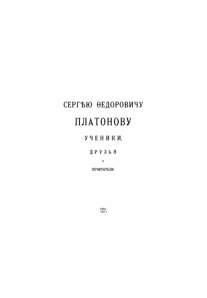 Sergey Fyodorovich Platonov students, friends and admirers : Collection of articles devoted to S. F. Platonov
