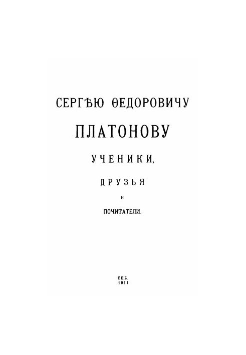 Sergey Fyodorovich Platonov students, friends and admirers : Collection of articles devoted to S. F. Platonov