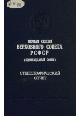 Перша сесія Верховної Ради РРФ (одинадцятий скликання) 26-27 березня 1985 року. Стенографічний звіт