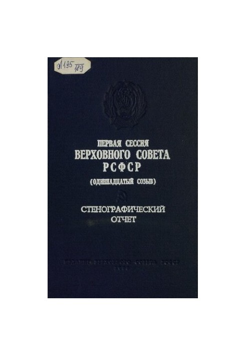 Перша сесія Верховної Ради РРФ (одинадцятий скликання) 26-27 березня 1985 року. Стенографічний звіт