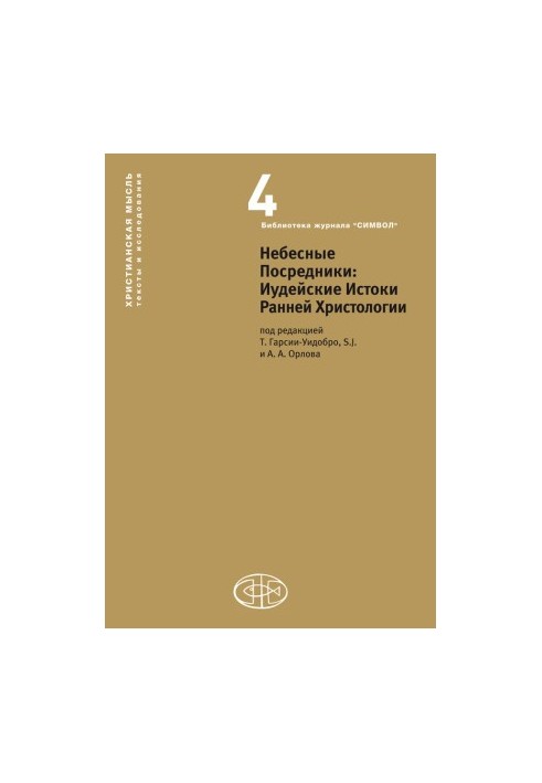 Небесные Посредники. Иудейские Истоки Ранней Христологии