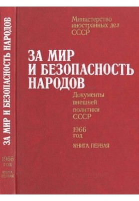 За мир и безопасность народов. Документы внешней политики СССР, 1966 год. В двух книгах. Книга первая. 29 марта – 30 июля 196