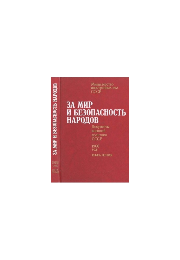 За мир и безопасность народов. Документы внешней политики СССР, 1966 год. В двух книгах. Книга первая. 29 марта – 30 июля 196