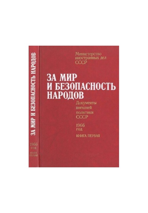 За мир и безопасность народов. Документы внешней политики СССР, 1966 год. В двух книгах. Книга первая. 29 марта – 30 июля 196
