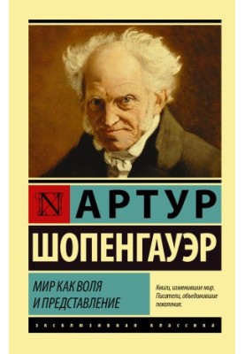 Мир как воля и представление