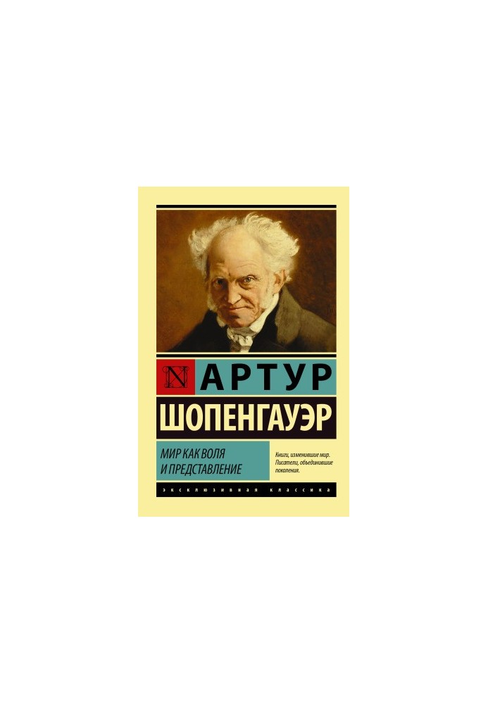 Мир как воля и представление