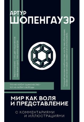 Мир как воля и представление [С комментариями и объяснениями]