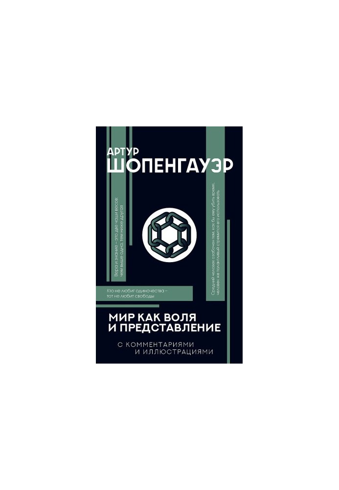 Мир как воля и представление [С комментариями и объяснениями]