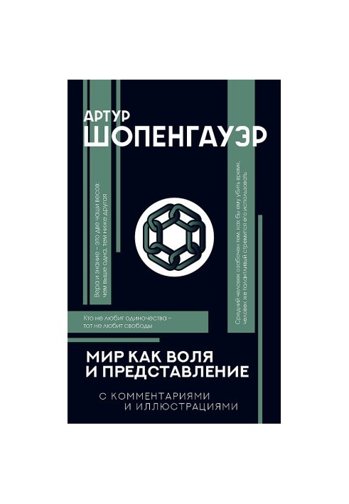 Мир как воля и представление [С комментариями и объяснениями]