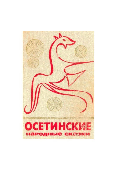 Осетинські народні казки