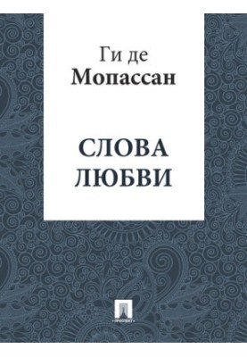 Слова кохання: переклад А.Н. Чеботаревської