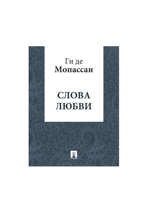 Слова кохання: переклад А.Н. Чеботаревської
