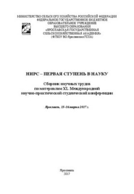 NIRS the first stage in science: Collection of scientific works on XL materials of the International Scientific and Practical Student Confectionery