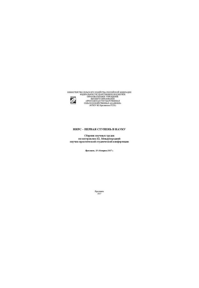NIRS the first stage in science: Collection of scientific works on XL materials of the International Scientific and Practical Student Confectionery