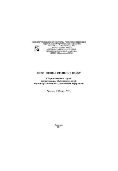 NIRS the first stage in science: Collection of scientific works on XL materials of the International Scientific and Practical Student Confectionery