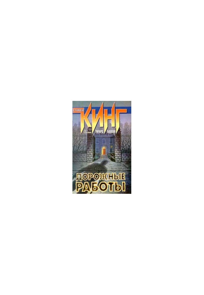 Дорожные работы