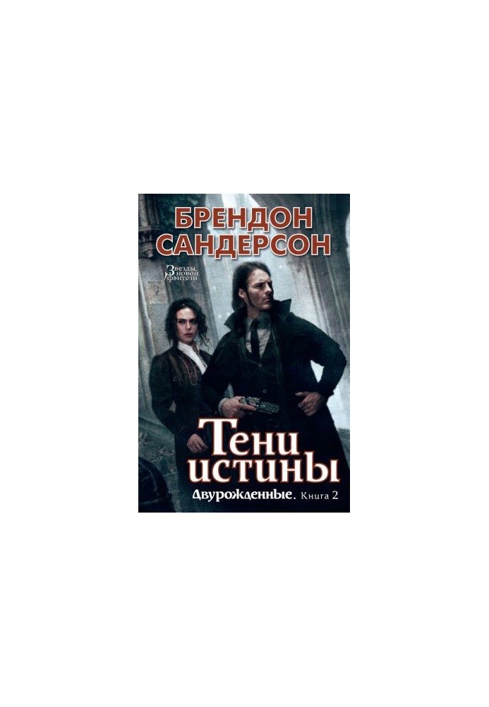 Тени истины