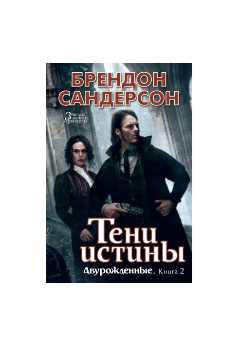 Тени истины